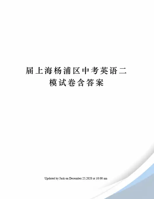 届上海杨浦区中考英语二模试卷含答案