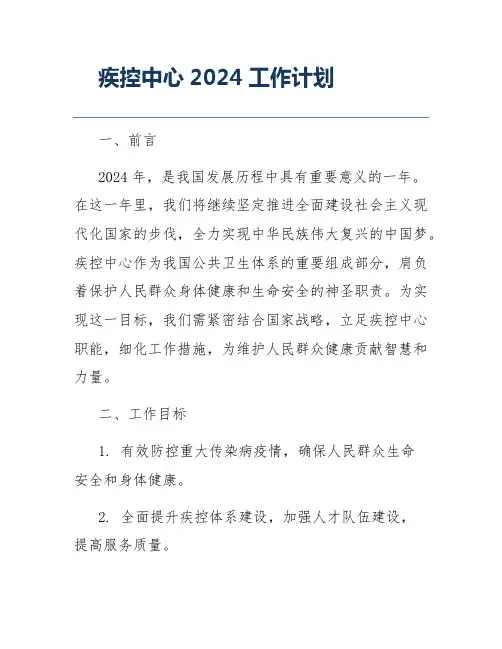 疾控中心2024工作计划