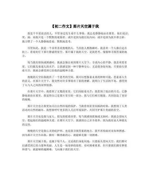 【初二作文】那片天空属于我