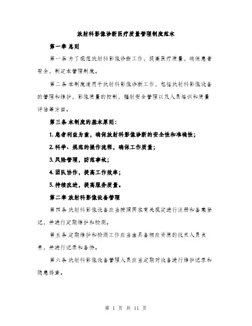 放射科影像诊断医疗质量管理制度范本