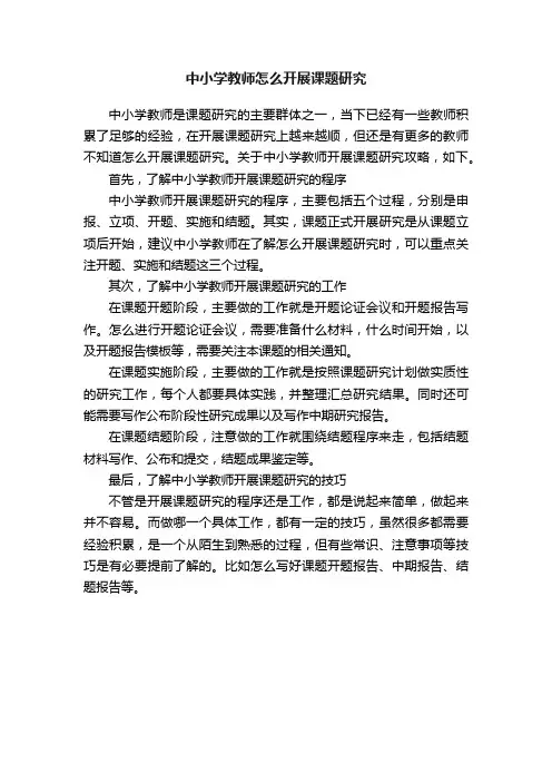 中小学教师怎么开展课题研究