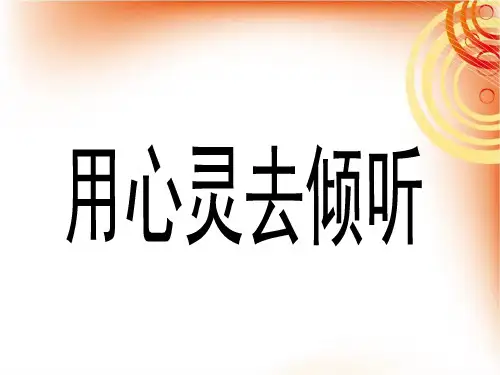 人教版小学六年级语文上册第三单元第十二课《用心灵去倾听》课件