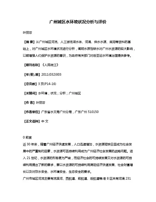 广州城区水环境状况分析与评价