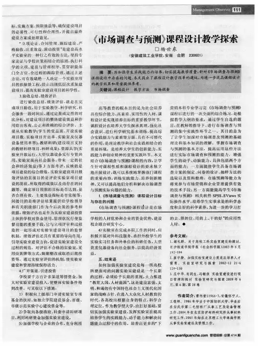 《市场调查与预测》课程设计教学探索