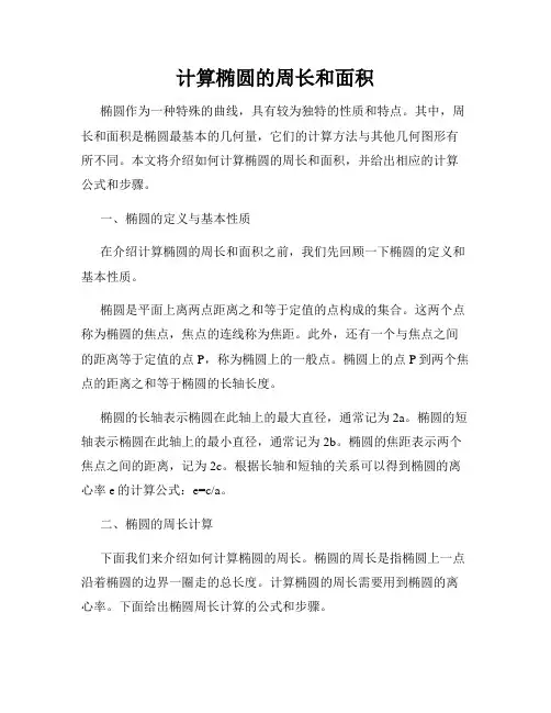 计算椭圆的周长和面积