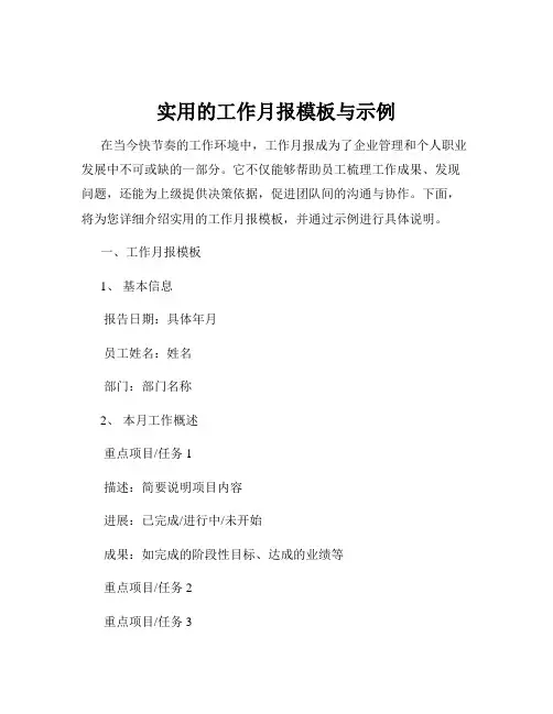 实用的工作月报模板与示例