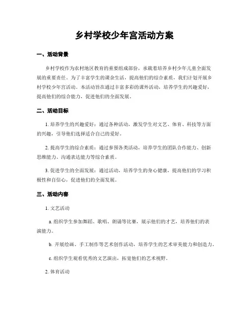 乡村学校少年宫活动方案