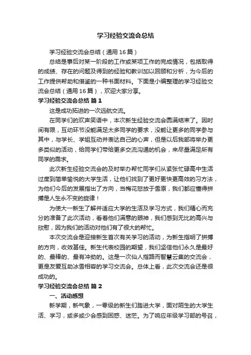 学习经验交流会总结