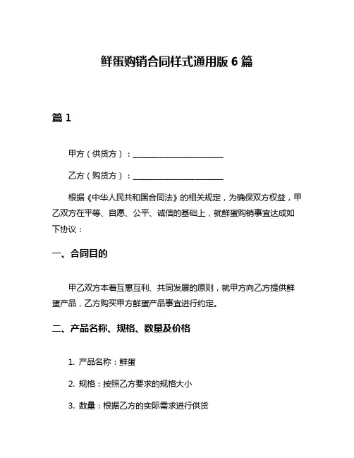 鲜蛋购销合同样式通用版6篇