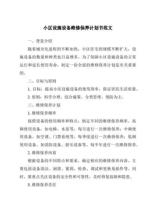 小区设施设备维修保养计划书范文