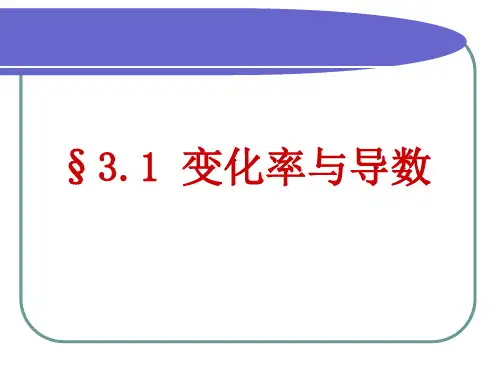 人教A版高中数学选修1-1第三章3.1.1变化率问题教学课件