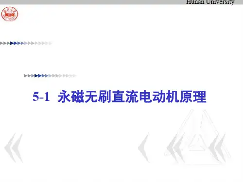 永磁直流无刷电动机-PPT精选文档21页
