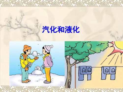 人教版物理汽化和液化优质课件1