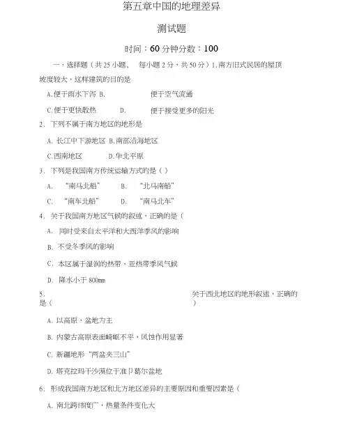 人教版八年级地理下册第五章中国的地理差异测试题