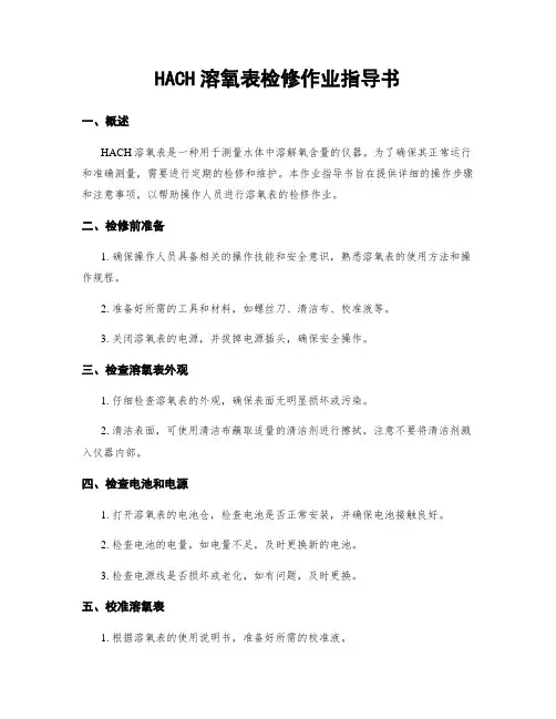 HACH溶氧表检修作业指导书