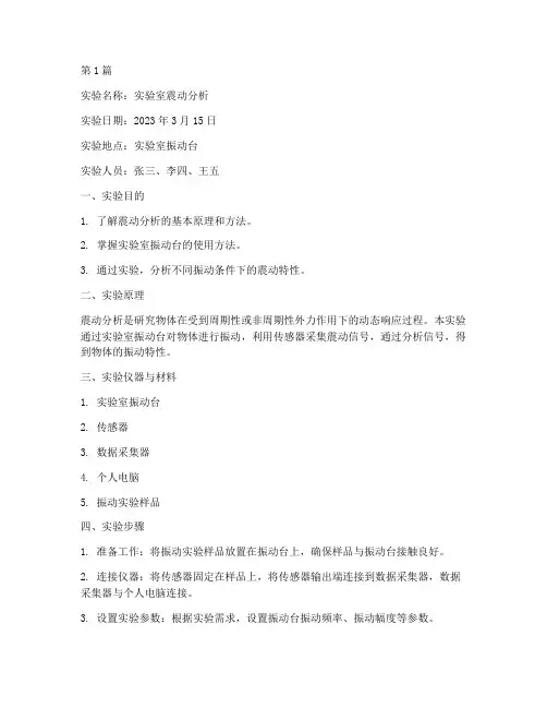 实验室震动分析实验报告(3篇)