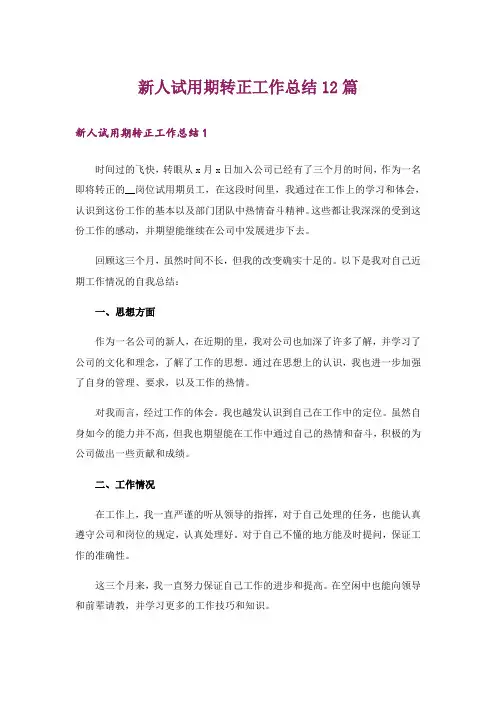 新人试用期转正工作总结12篇