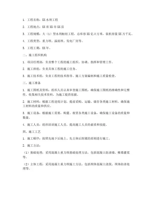修建水坝工程施工方案范本