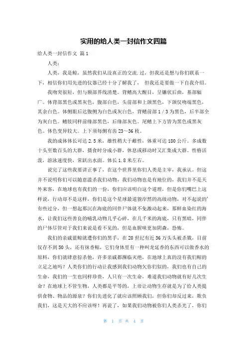 实用的给人类一封信作文四篇