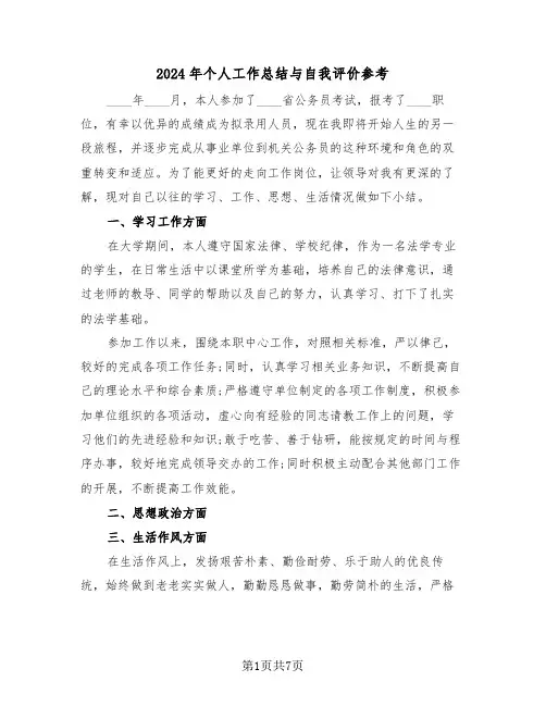 2024年个人工作总结与自我评价参考(四篇)