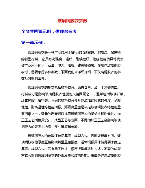 玻璃钢胶衣参数