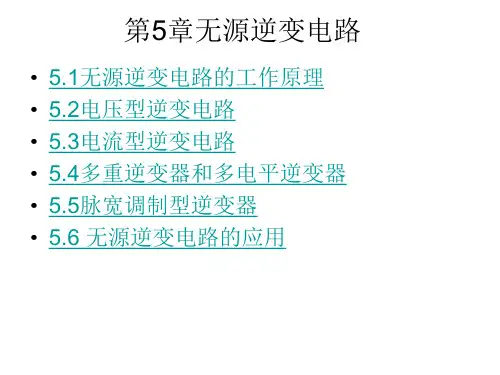 第5章-无源逆变电路