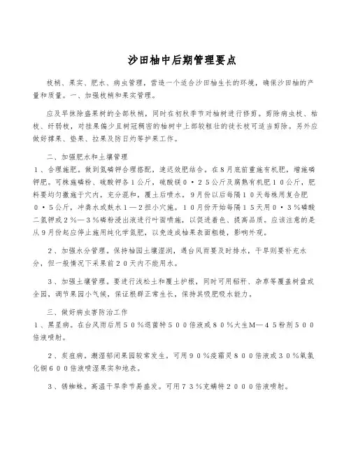 沙田柚中后期管理要点