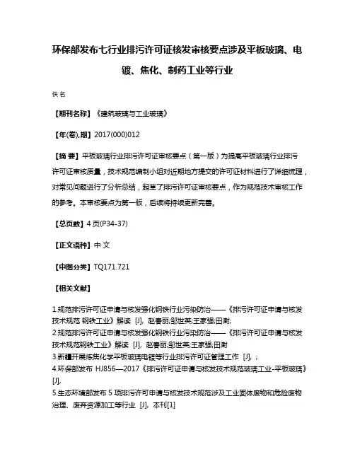 环保部发布七行业排污许可证核发审核要点涉及平板玻璃、电镀、焦化、制药工业等行业