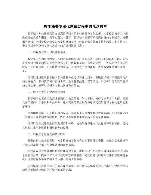 教学秘书专业化建设过程中的几点思考