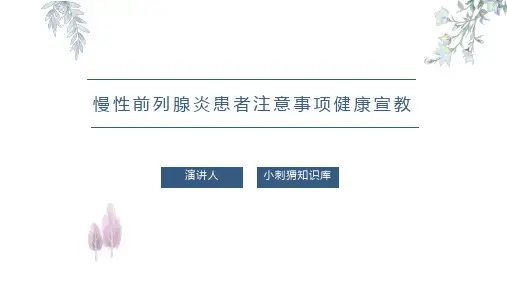 慢性前列腺炎患者注意事项健康宣教PPT课件