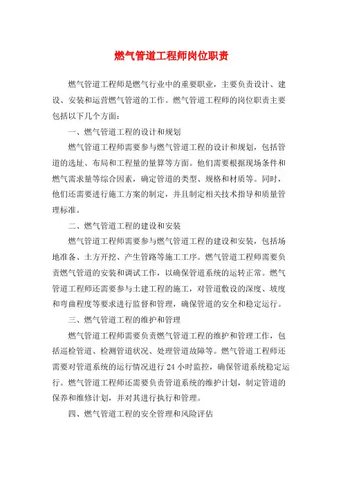 燃气管道工程师岗位职责