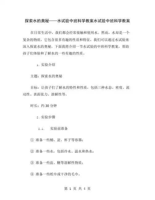 探索水的奥秘——水试验中班科学教案