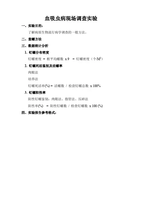 血吸虫现场调查实验报告    岳阳钉螺调查