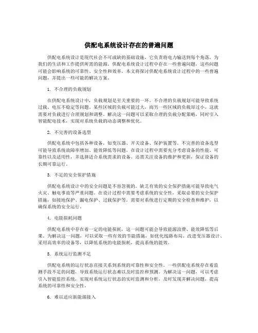 供配电系统设计存在的普遍问题