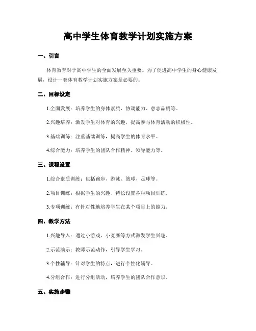 高中学生体育教学计划实施方案