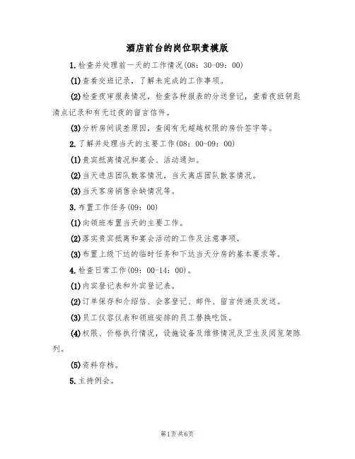 酒店前台的岗位职责模版（3篇）
