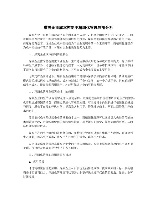 煤炭企业成本控制中精细化管理应用分析