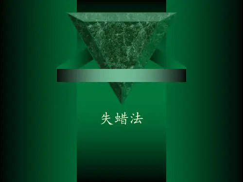 失蜡法