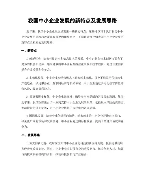 我国中小企业发展的新特点及发展思路