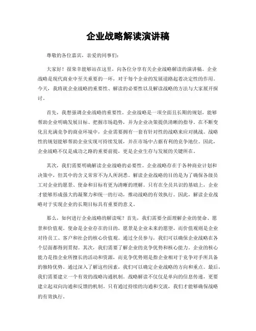 企业战略解读演讲稿