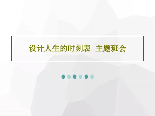 设计人生的时刻表  主题班会共18页