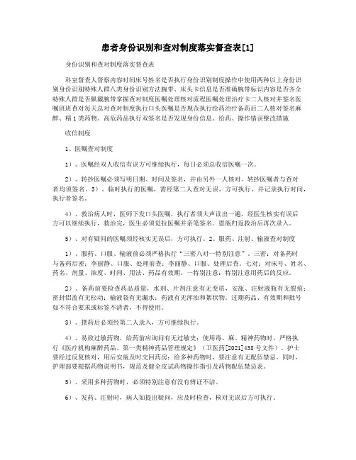 患者身份识别和查对制度落实督查表[1]