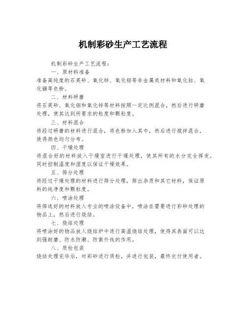 机制彩砂生产工艺流程