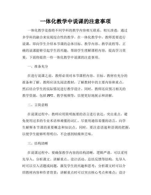 一体化教学中说课的注意事项