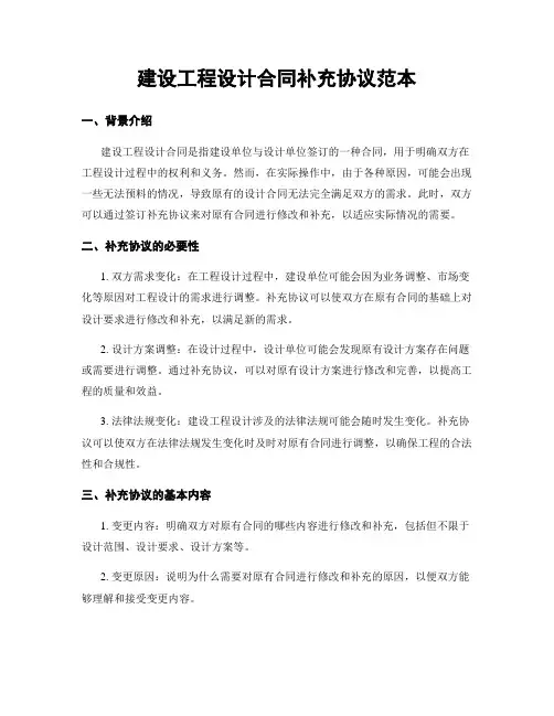 建设工程设计合同补充协议范本