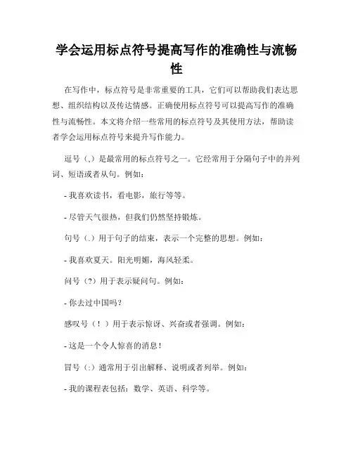 学会运用标点符号提高写作的准确性与流畅性