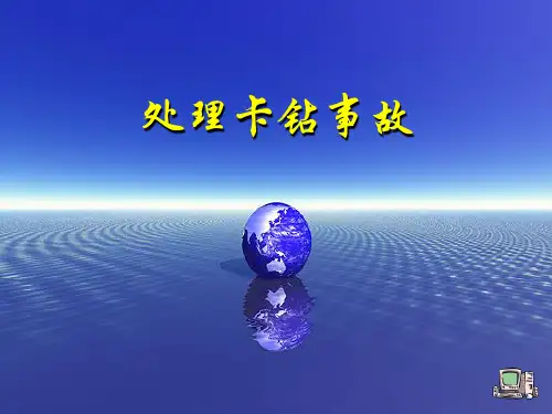 处理卡钻事故(井下)
