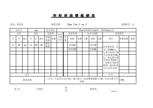 学校差旅费报销单