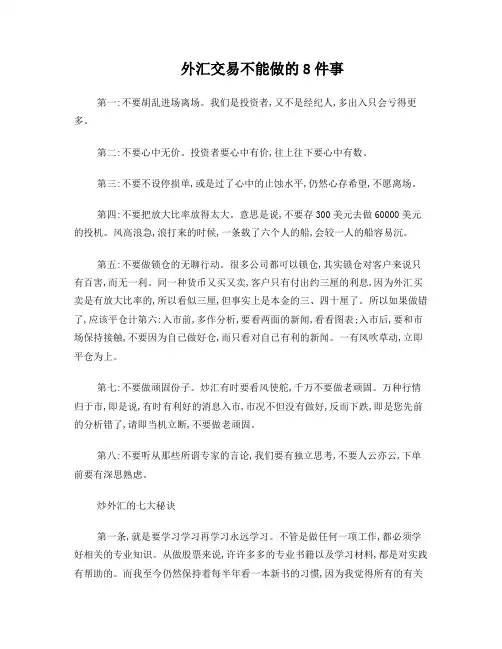 外汇交易禁忌和秘诀
