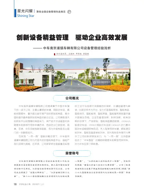 创新设备精益管理 驱动企业高效发展——中车南京浦镇车辆有限公司设备管理经验浅析